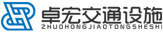 交通设施生产厂家_车辆定位器护角_道路护栏生产厂家_地下停车场设施_湖南卓宏交通设施有限公司