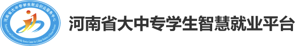 河南省大中专学生智慧就业平台