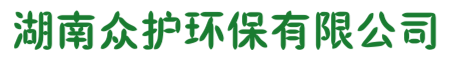 湖南众护环保有限公司-湖南众护环保有限公司