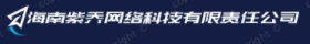 海南紫乔网络科技有限责任公司