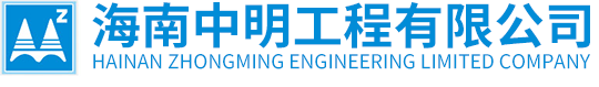 海南中明工程有限公司--官网