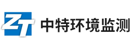 海南中特环境监测技术有限公司,海南环境监测,海口环境监测,海南空气检测,海南水质检测,室内空气检测