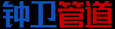 湖南钟卫管道有限公司厨房排烟_卫生间排气道_住宅泡沫混凝土排气道等