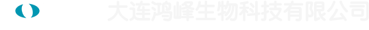 大连鸿峰生物科技有限公司