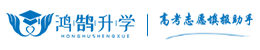 鸿鹄升学官网