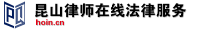 昆山律师-城西律师-城北律师-昆山张浦律师-昆山千灯律师-沈华英的个人网站