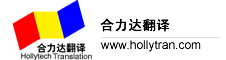 合力达信息科技|北京翻译|福州翻译|福建翻译|厦门翻译