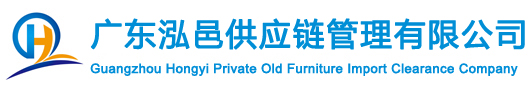 私人旧家具进口报关|古董家私进口清关|油画/铜雕像摆件进口批文/代理/手续/费用/流程-广州泓邑私人旧家具进口清关公司