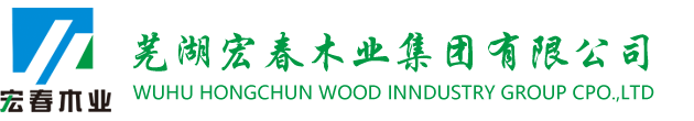 芜湖宏春木业集团有限公司