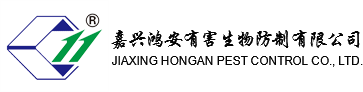 嘉兴鸿安有害生物防制有限公司_