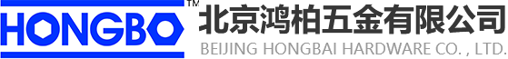北京鸿柏五金有限公司