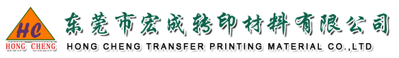 东莞市宏成转印材料有限公司  宏成