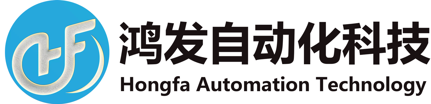 深圳市鸿发自动化科技有限公司-官网