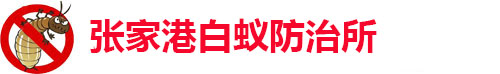 张家港市白蚁防治所,苏州张家港市白蚁防治中心