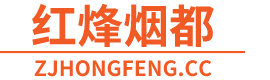 红烽烟都 | 2023年香烟知识、品牌、评测、价格表、新闻资讯