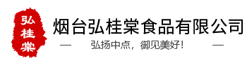 烟台弘桂棠食品有限公司