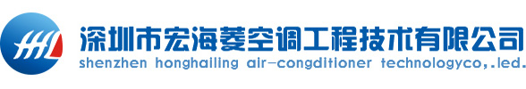 深圳市宏海菱空调工程技术有限公司_其它