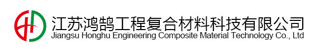 大型桥梁、港口码头、道路工程的复合材料防撞设施-江苏鸿鹄工程复合材料科技有限公司