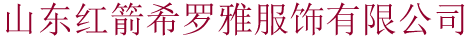 泰安工装-泰安工作服-泰安西服衬衣-山东红箭希罗雅服饰有限公司
