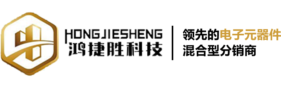 深圳市鸿捷胜科技有限公司 - 一站式电子元器件网
