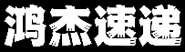 广州鸿杰速递有限公司，跨境电商bc,cc,bbc,邮政小包