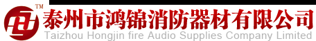泰州市鸿锦消防器材有限公司