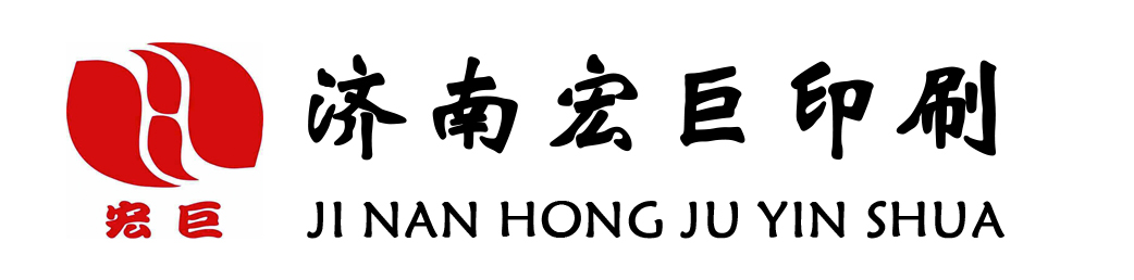 济南宏巨印刷
