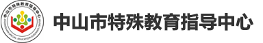 中山市特殊教育指导中心