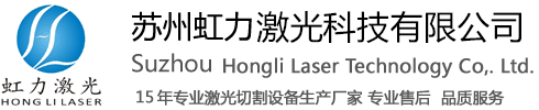 苏州虹力激光科技有限公司