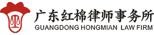 首页 -
广东红棉律师事务所