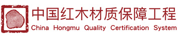 中国红木消费权益工程官网|木指纹|消保标识|红木家具鉴定|红木家具评估|红木产权证—红木国信