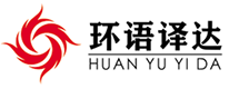 天津翻译公司,天津翻译公司报价,天津翻译机构,天津正规翻译公司-环语译达翻译公司