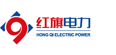 红旗电力建设股份有限公司