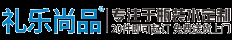 礼乐尚品-重庆瓶装定制水，20件起订包送上门！