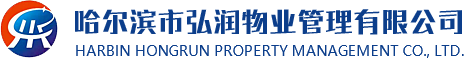 哈尔滨市弘润物业管理有限公司