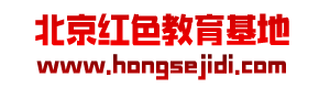 北京红色教育基地-雁栖湖新时代红色教育基地、青龙峡峥嵘岁月红色教育基地、北京廉政教育基地