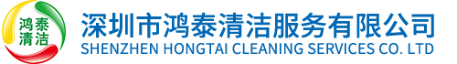 深圳市鸿泰清洁服务有限公司 专业承接清洗各大酒店、企业、学校、工厂、餐厅、商场、机关单位厨房设备，公共油烟管，净化器的设施清洗和保养，收费合理。