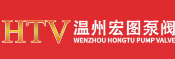 球阀、蝶阀、闸阀、截止阀、旋塞阀、止回阀等_温州市宏图泵阀有限公司