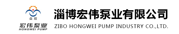淄博宏伟泵业有限公司