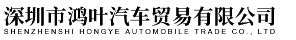 深圳市鸿叶汽车贸易有限公司