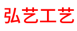 佛山市弘艺工艺厂