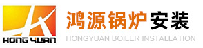 重庆鸿源锅炉安装工程有限公司