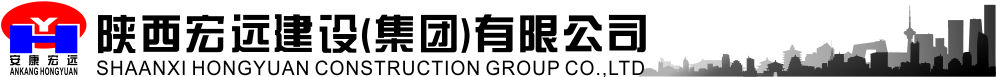 陕西宏远建设集团