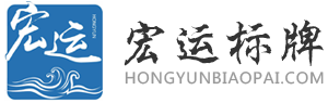 河北宏运标牌有限公司|河北标牌厂家|保定标牌厂家|河北标牌制作厂|保定标牌制作厂