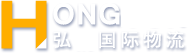 弘韵国际物流
