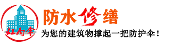 【苏州防水|苏州防水公司|苏州防水补漏】-苏州虹雨伞建筑防水修缮医院！