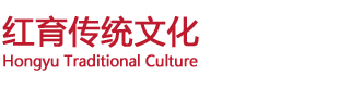 陕西红育传统文化研究院