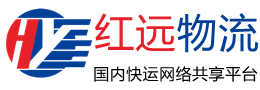 红远物流官网