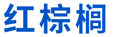 红棕榈