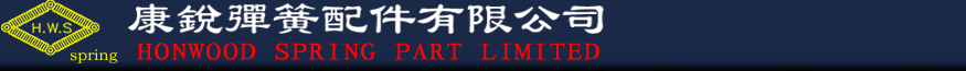 康銳彈簧配件有限公司